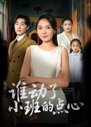谁动了小班的点心(51集) 谁动了小班的点心(51集)免费版