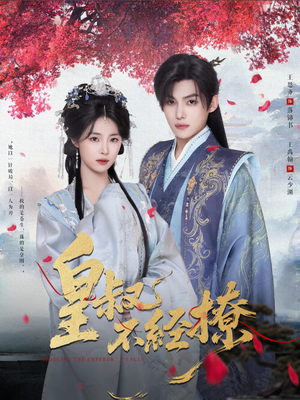 皇叔不经撩(72集) 皇叔不经撩(72集)完整版免费观看