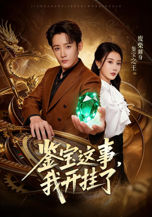 鉴宝这事,我开挂了(58集) 鉴宝这事,我开挂了(58集)常回家看看短剧