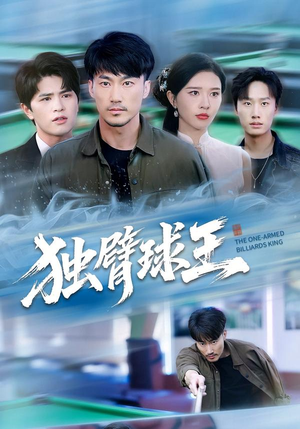 独臂球王(82集) 独臂球王(82集)口碑之选免费看