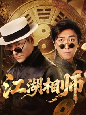 江湖相师(85集) 江湖相师(85集)热播短剧推荐