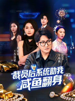 裁员后系统助我咸鱼翻身(80集) 裁员后系统助我咸鱼翻身(80集)观看软件