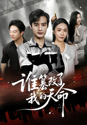 谁篡改了我的天命(60集) 谁篡改了我的天命(60集)精彩短剧追不停