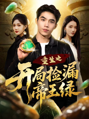 重生之开局捡漏帝王绿(60集) 重生之开局捡漏帝王绿(60集)火爆短剧热播中