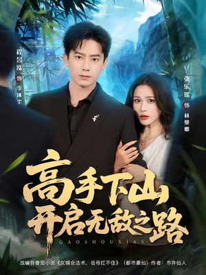 高手下山开启无敌之路(80集) 高手下山开启无敌之路(80集)360网盘观看