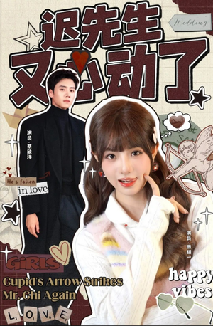 迟先生又心动了(80集) 迟先生又心动了(80集)看到了大结局