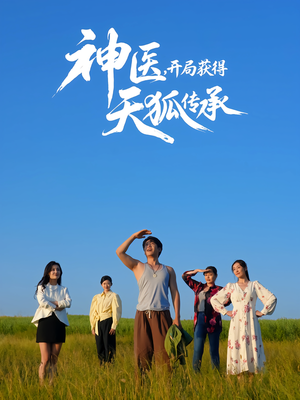 神医,开局获得天狐传承(80集) 神医,开局获得天狐传承(80集)在线播放