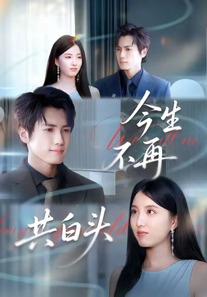 今生不再共白头(89集) 今生不再共白头(89集)解说