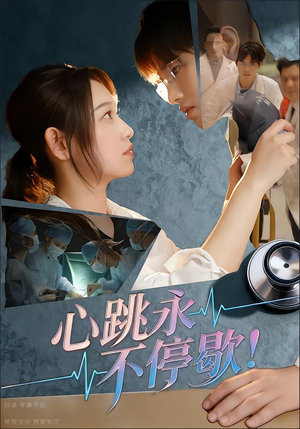 心跳永不停歇!(67集) 心跳永不停歇!(67集)女频短剧推荐