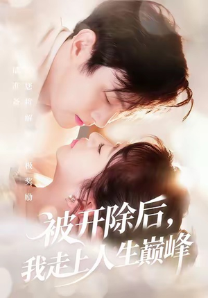 被开除后,我走上人生巅峰(57集) 被开除后,我走上人生巅峰(57集)精彩好看短剧