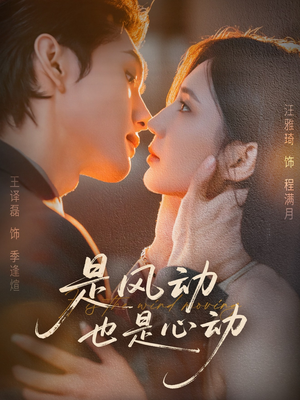 是风动也是心动(60集) 是风动也是心动(60集)超级好看的短剧