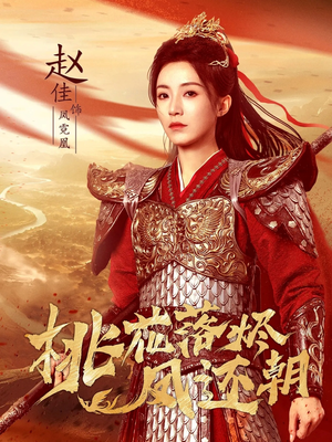 桃花落烬凤还朝(86集) 桃花落烬凤还朝(86集)观看软件