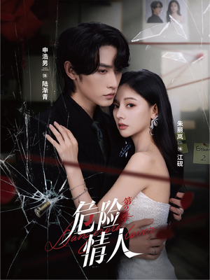 危险情人第2季(69集) 危险情人第2季(69集)演的怎么样