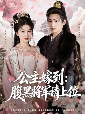 公主嫁到:腹黑将军请上位(76集) 公主嫁到:腹黑将军请上位(76集)最新上映免费看
