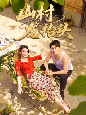 山村龙抬头(80集) 山村龙抬头(80集)上热门短剧