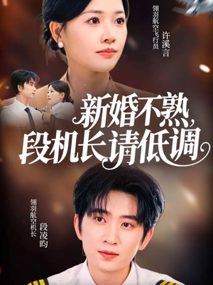 新婚不熟,段机长请低调(54集) 新婚不熟,段机长请低调(54集)免费在线看全集