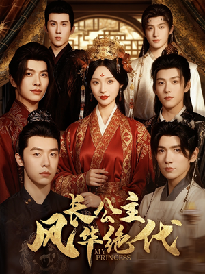 长公主风华绝代(80集) 长公主风华绝代(80集)精彩短剧上线