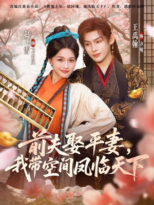 前夫平妻,我带空间凤临天下(71集) 前夫平妻,我带空间凤临天下(71集)热门短剧在线看