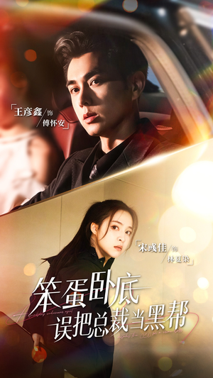 笨蛋卧底,误把总裁当黑帮(76集) 笨蛋卧底,误把总裁当黑帮(76集)短剧小说在线看