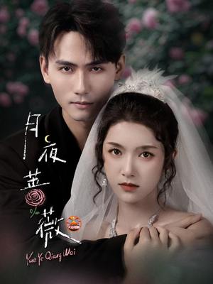 月夜蔷薇(72集) 月夜蔷薇(72集)每日短剧推荐