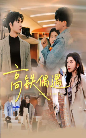 高铁偶遇(48集) 高铁偶遇(48集)爆款短剧一起追