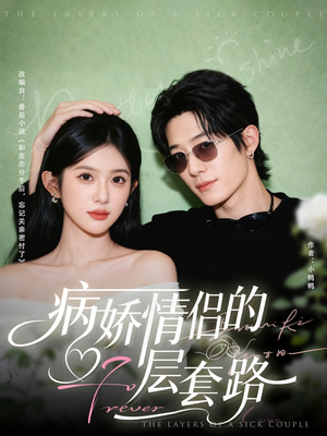 病娇情侣的千层套路(80集) 病娇情侣的千层套路(80集)热门短剧大全