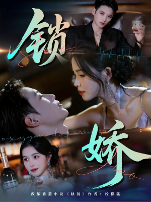 锁娇(64集) 锁娇(64集)热播短剧免费看