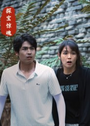 探宝惊魂(25集) 探宝惊魂(25集)男频短剧推荐