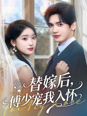 替嫁后,傅少宠我入怀(78集) 替嫁后,傅少宠我入怀(78集)百万短剧抢先看