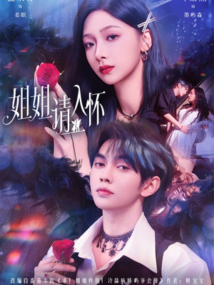 姐姐请入怀(75集) 姐姐请入怀(75集)免费观看全集