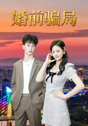 婚前骗局(35集) 婚前骗局(35集)穿越短剧推荐