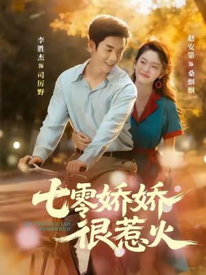 七零娇娇很惹火(79集) 七零娇娇很惹火(79集)免费看全网短剧