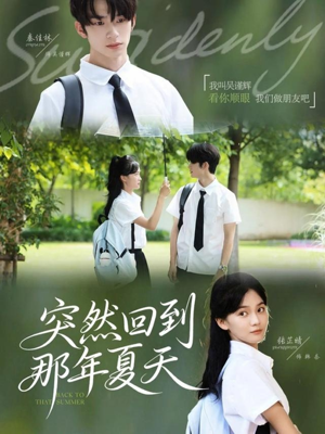 突然回到那年夏天(70集) 突然回到那年夏天(70集)男频短剧推荐