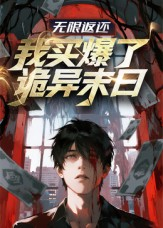 无限返还:我买爆了诡异末日(36集) 无限返还:我买爆了诡异末日(36集)精彩短剧推荐