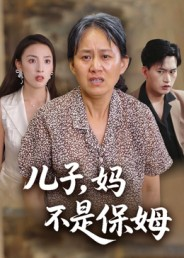 儿子,妈不是保姆(34集) 儿子,妈不是保姆(34集)一起看短剧