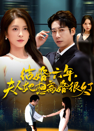 结婚六年夫人她想离婚很久了(56集) 结婚六年夫人她想离婚很久了(56集)短剧完整版免费