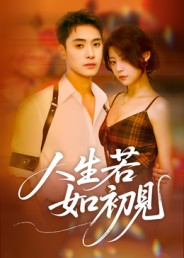 人生若如初见(42集) 人生若如初见(42集)一起追短剧吧