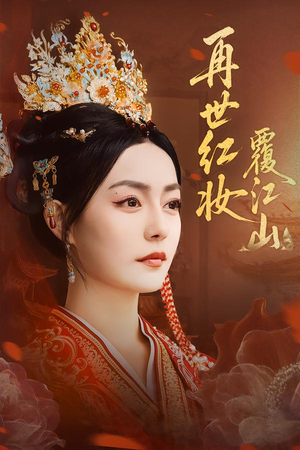 再世红妆覆江山(73集) 再世红妆覆江山(73集)古代短剧推荐