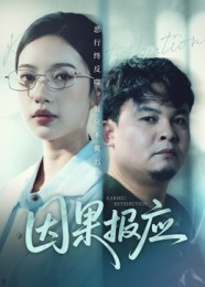 因果报应(30集) 因果报应(30集)第32集