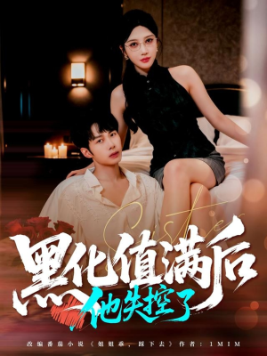 黑化值满后他失控了(63集) 黑化值满后他失控了(63集)短剧精彩绝伦