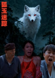狐玉迷踪(31集) 狐玉迷踪(31集)精彩的网络短剧