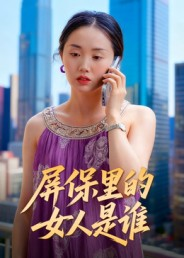 屏保里的女人是谁(16集) 屏保里的女人是谁(16集)零花钱看整部剧