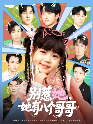 别惹她,她有八个哥哥(80集) 别惹她,她有八个哥哥(80集)演的怎么样