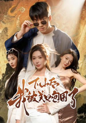 下山后我被美女包围了(60集) 下山后我被美女包围了(60集)最新上映免费看