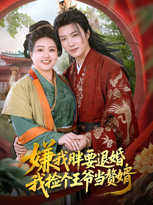 嫌我胖要退婚,我捡个王爷当赘婿(80集) 嫌我胖要退婚,我捡个王爷当赘婿(80集)精彩短剧热播中