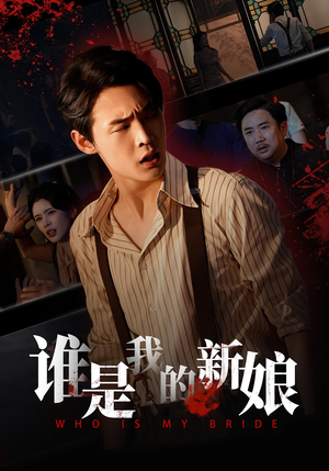 谁是我的新娘(46集) 谁是我的新娘(46集)超甜短剧分享