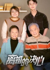 离婚的决心(53集) 离婚的决心(53集)好看短剧分享