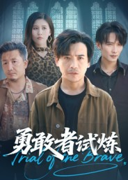 勇敢者试炼(69集) 勇敢者试炼(69集)好看的短剧电影