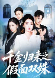千金归来之假面双姝(50集) 千金归来之假面双姝(50集)在线观看