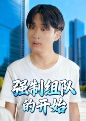 强制组队的开始(16集) 强制组队的开始(16集)每天分享短剧